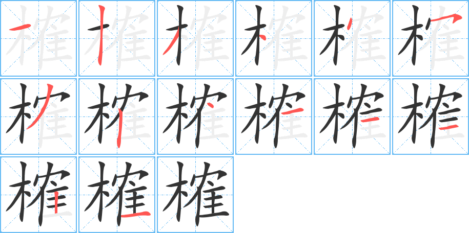 榷字笔顺写法