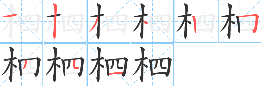 柶字笔顺写法