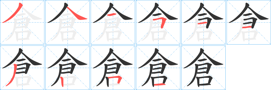 倉字笔顺写法