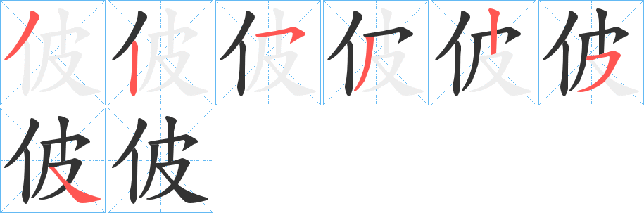 佊字笔顺写法