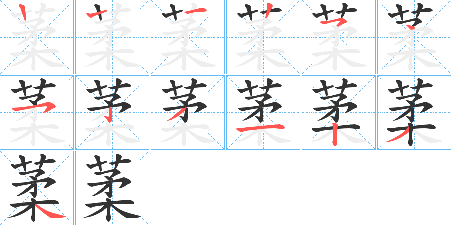 葇字笔顺写法