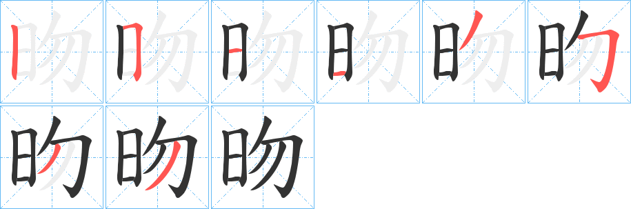 昒字笔顺写法