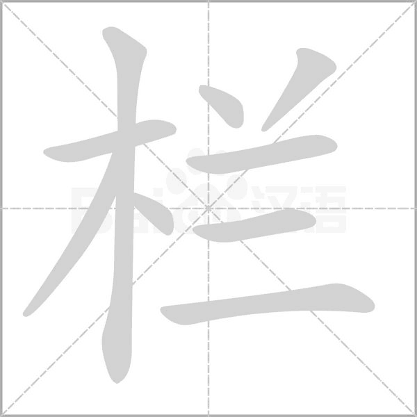 栏字笔顺动画