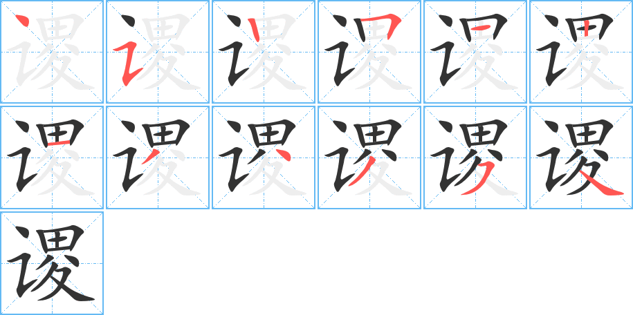 谡字笔顺写法