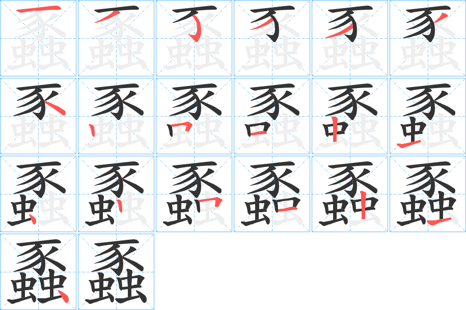 蟸字笔顺写法