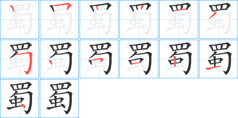 蜀字笔顺写法