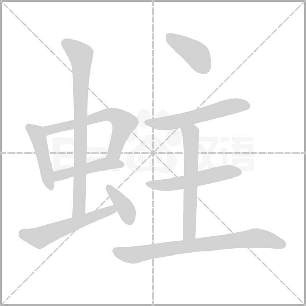 蛀字笔顺动画