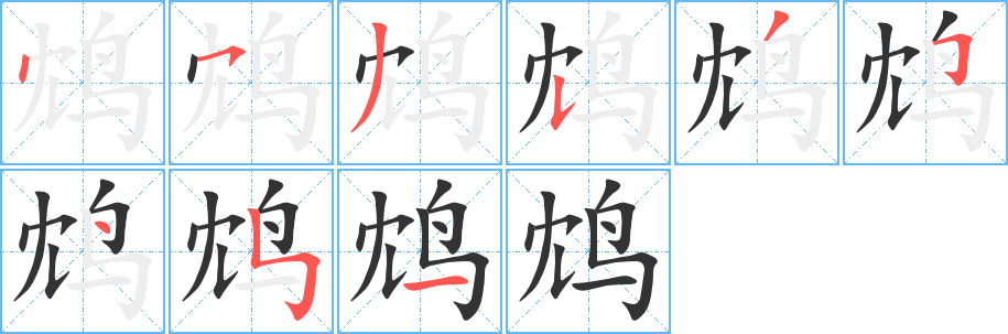 鸩字笔顺写法