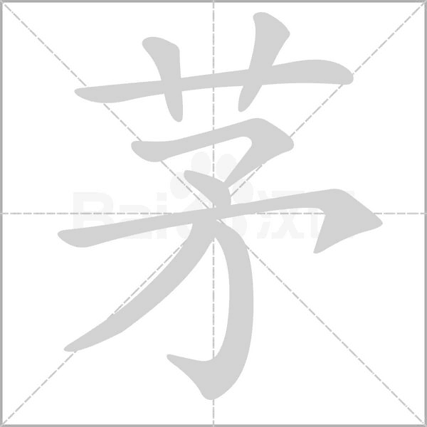 茅字笔顺动画