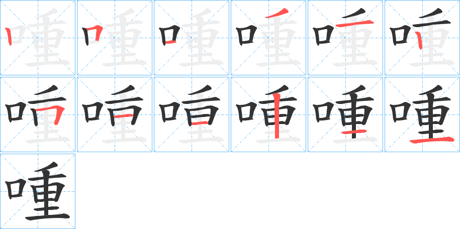 喠字笔顺写法