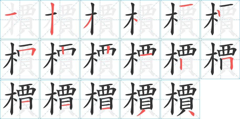 檟字笔顺写法