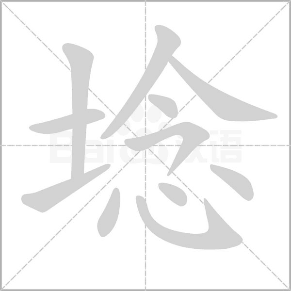 埝字笔顺动画