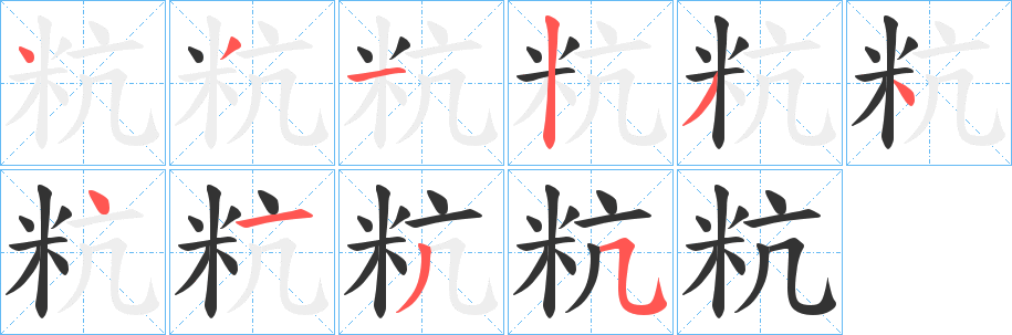 粇字笔顺写法