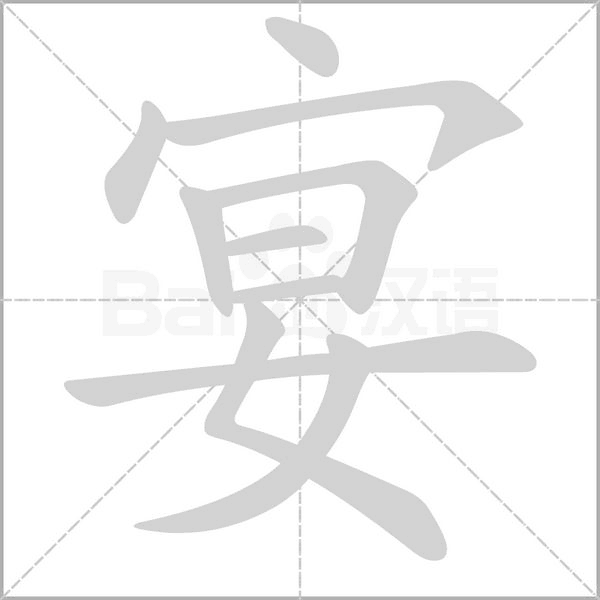 宴字笔顺动画