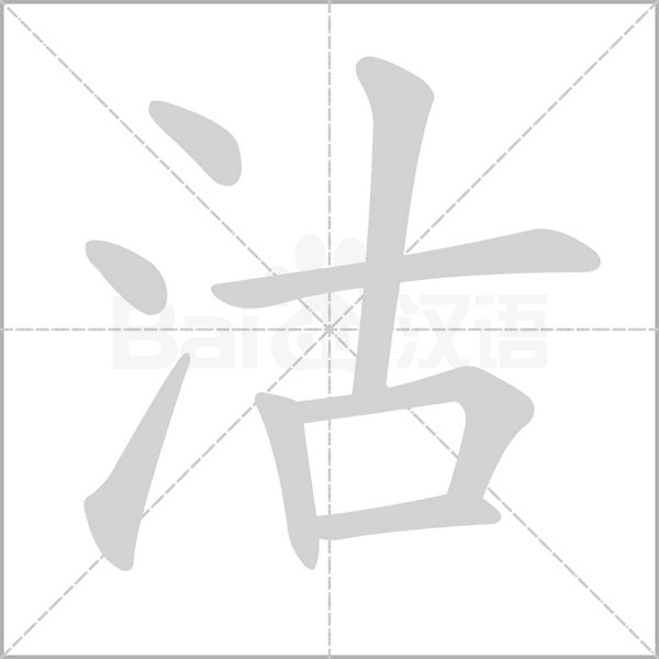 沽字笔顺动画
