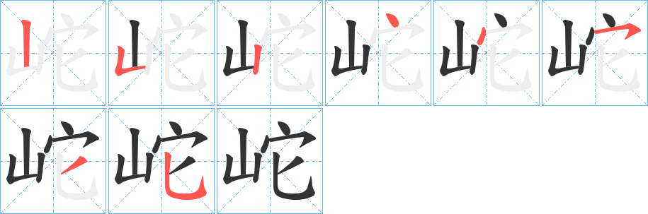 岮字笔顺写法