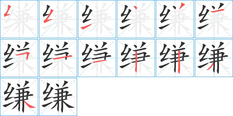 缣字笔顺写法