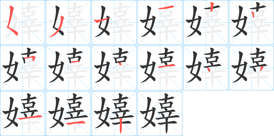 嫴字笔顺写法