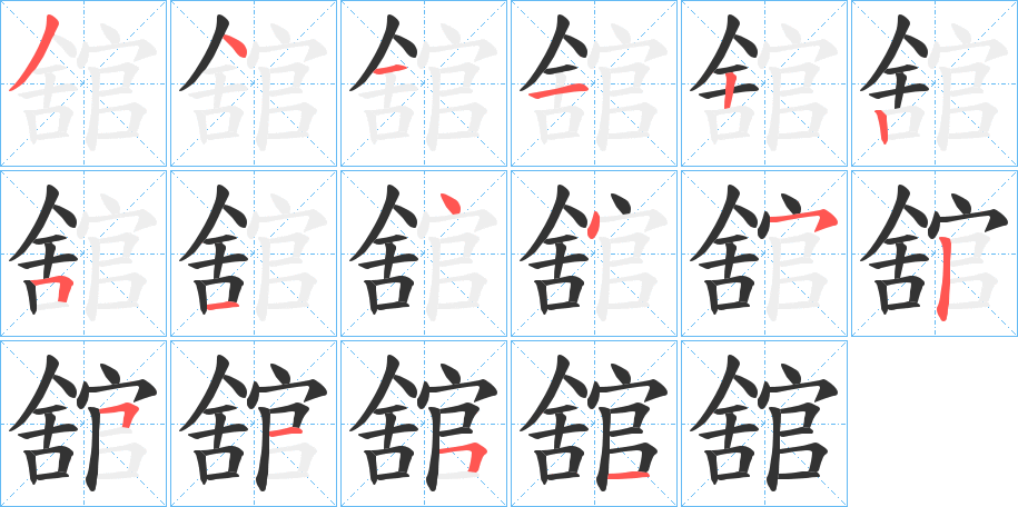 舘字笔顺写法