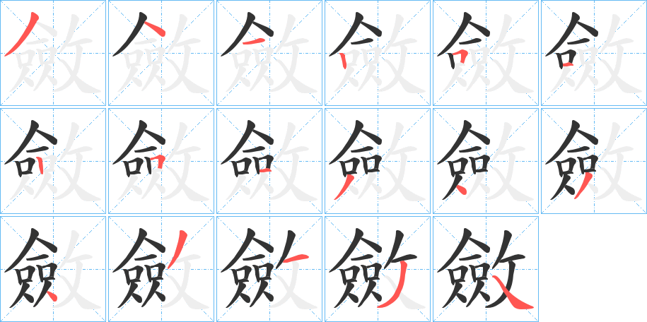 斂字笔顺写法