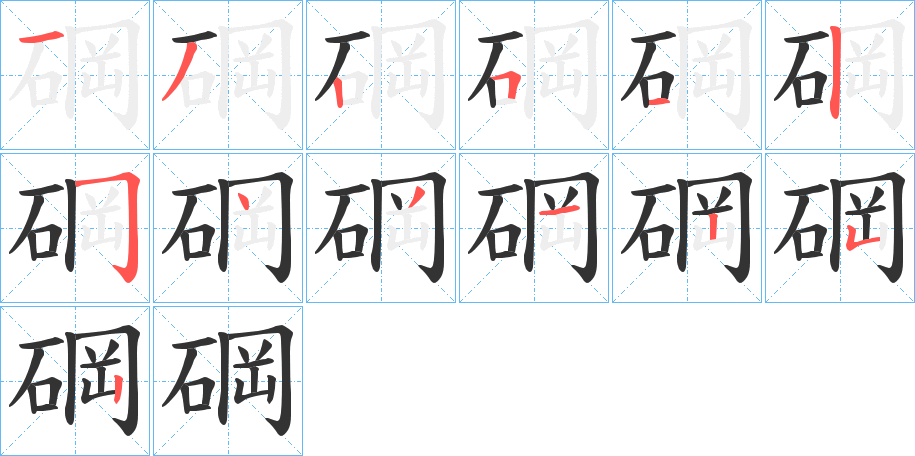 碙字笔顺写法