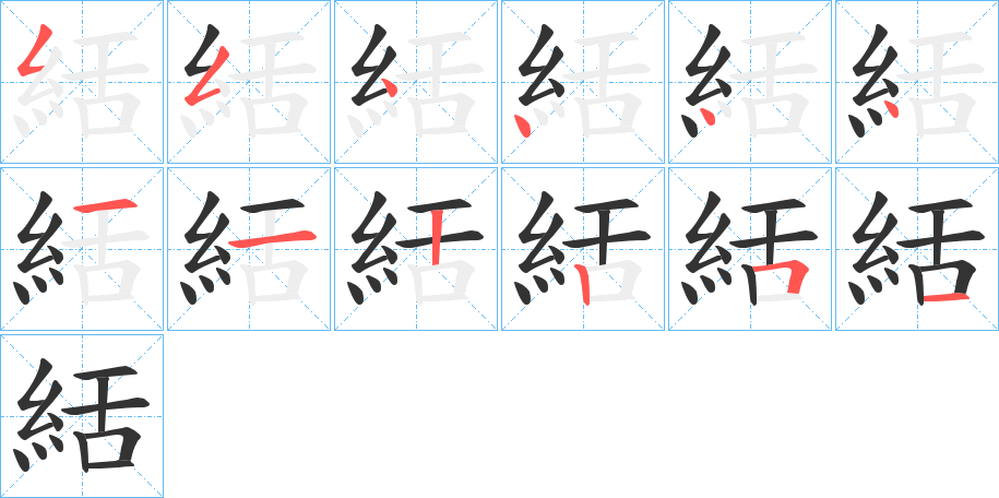 絬字笔顺写法
