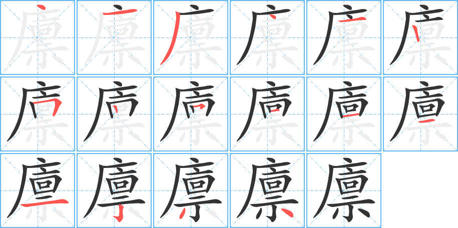 廪字笔顺写法
