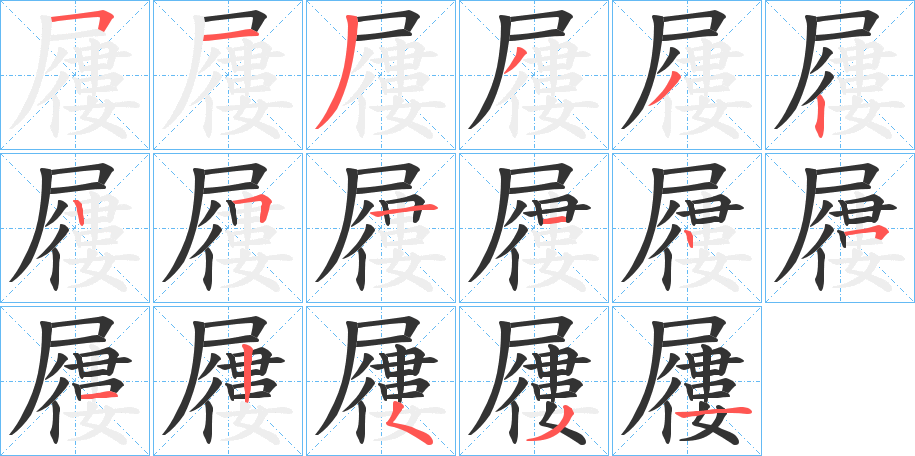 屨字笔顺写法