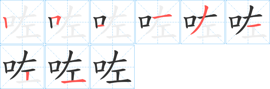 咗字笔顺写法