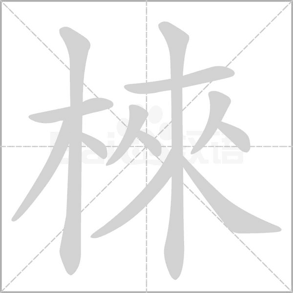 棶字笔顺动画