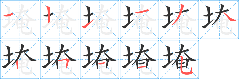 埯字笔顺写法