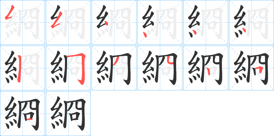 綗字笔顺写法