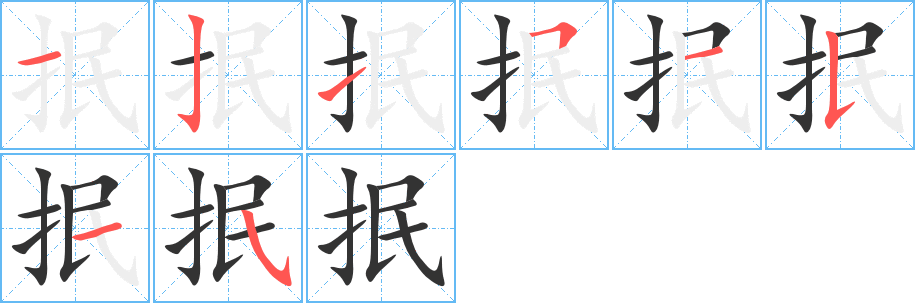 抿字笔顺写法