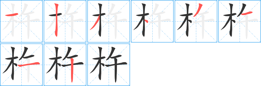 杵字笔顺写法
