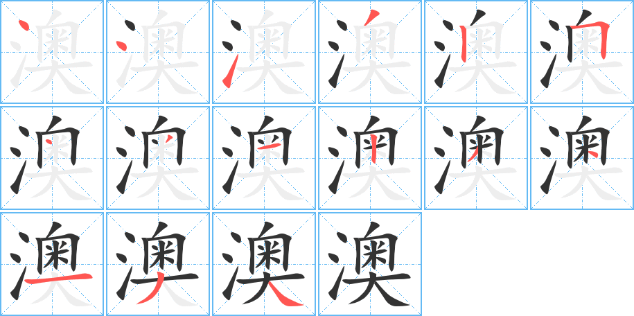 澳字笔顺写法