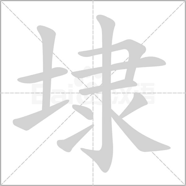 埭字笔顺动画