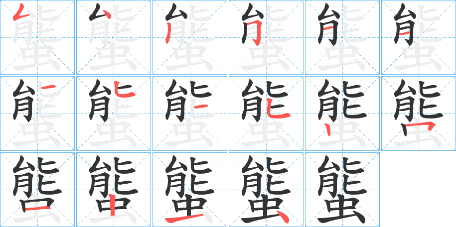 螚字笔顺写法