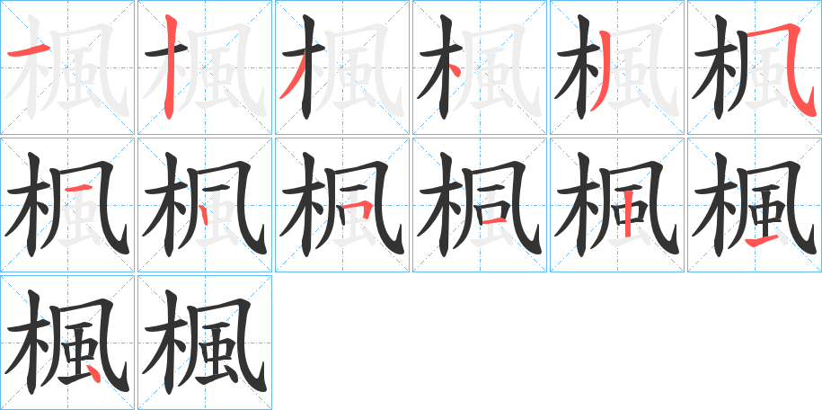 楓字笔顺写法