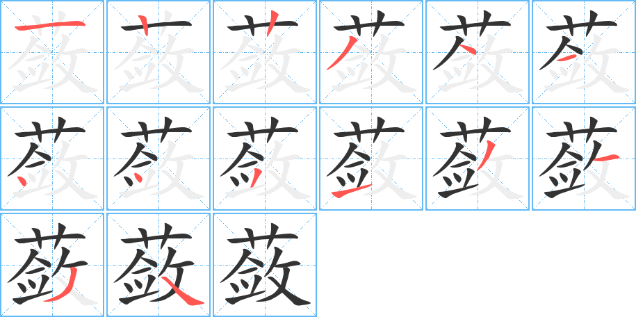 蔹字笔顺写法