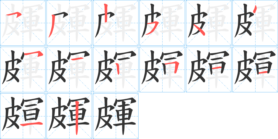 皹字笔顺写法