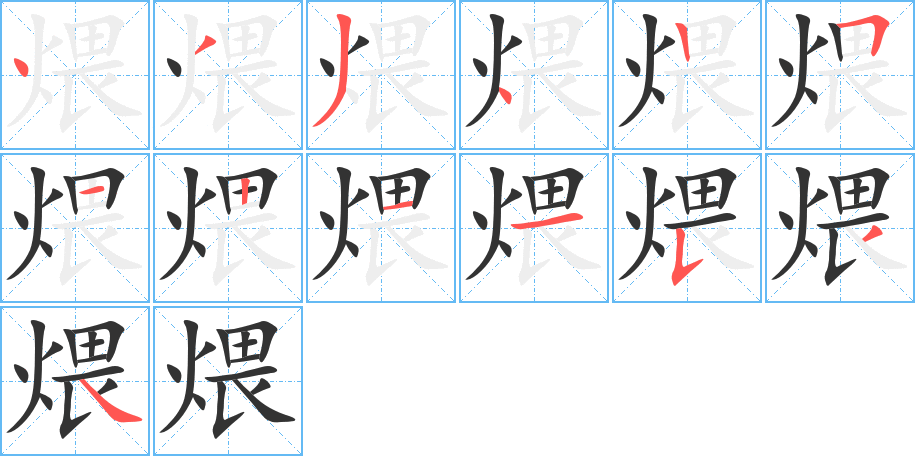 煨字笔顺写法
