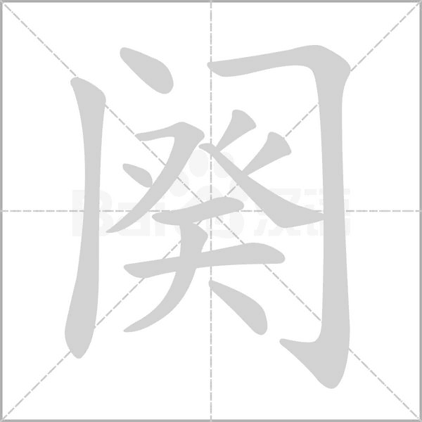 阕字笔顺动画