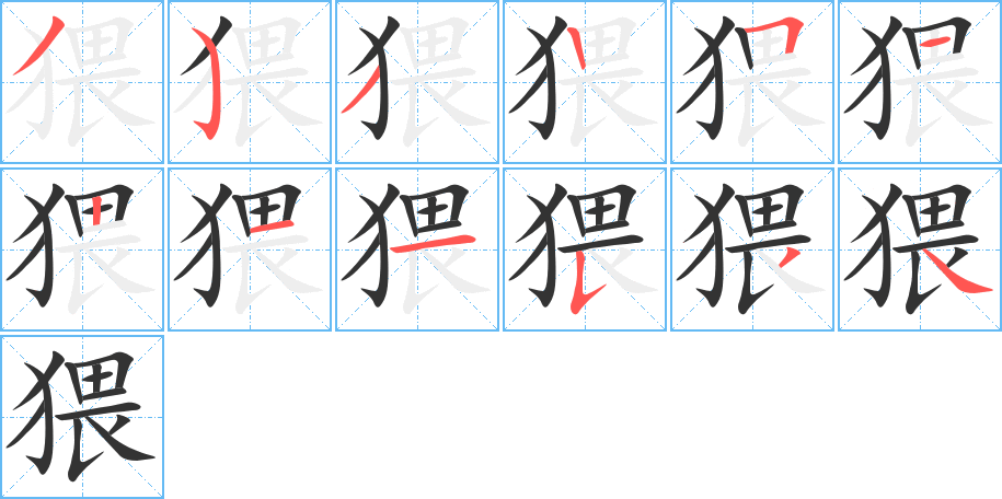 猥字笔顺写法