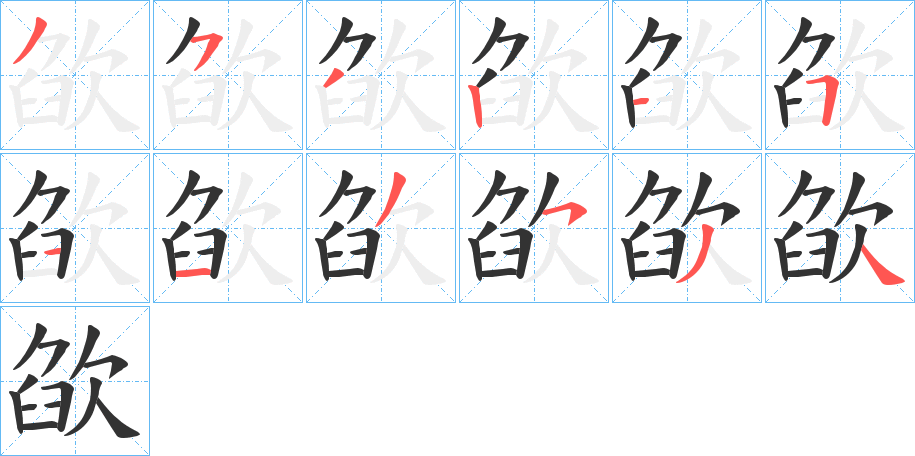 欿字笔顺写法