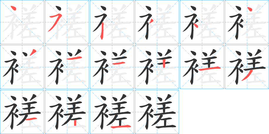 褨字笔顺写法