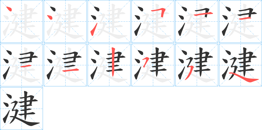 湕字笔顺写法