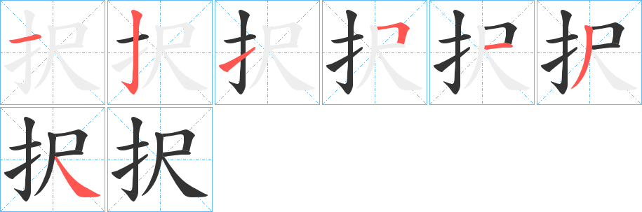 択字笔顺写法