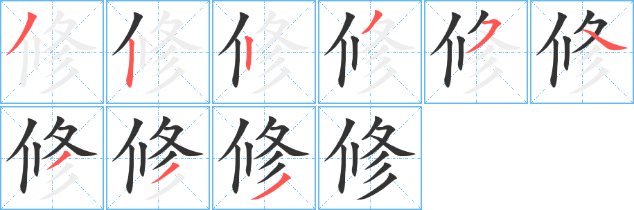 修字笔顺写法