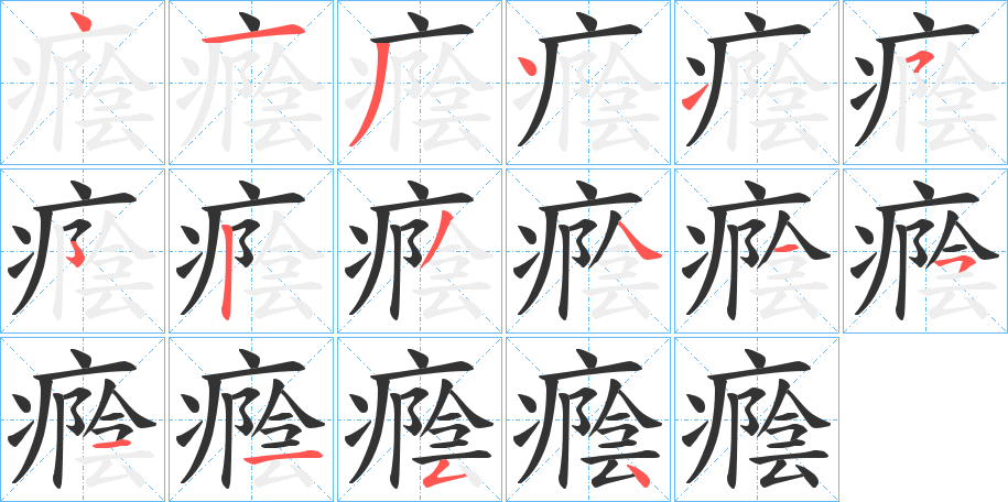 癊字笔顺写法