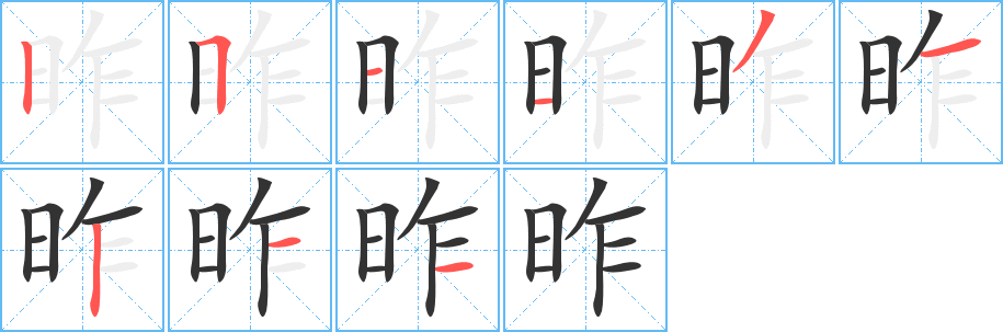 昨字笔顺写法